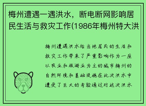 梅州遭遇一遇洪水，断电断网影响居民生活与救灾工作(1986年梅州特大洪水)