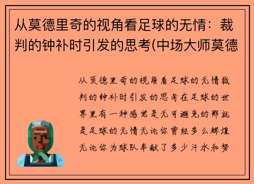 从莫德里奇的视角看足球的无情：裁判的钟补时引发的思考(中场大师莫德里奇)