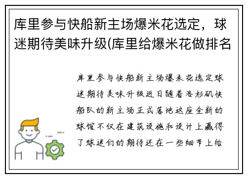 库里参与快船新主场爆米花选定，球迷期待美味升级(库里给爆米花做排名)