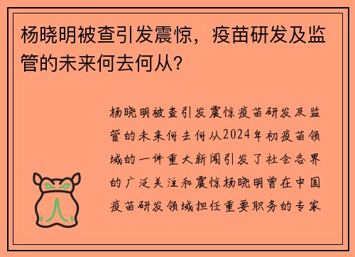 杨晓明被查引发震惊，疫苗研发及监管的未来何去何从？