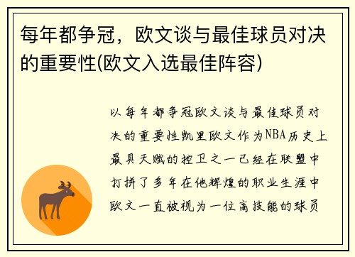 每年都争冠，欧文谈与最佳球员对决的重要性(欧文入选最佳阵容)