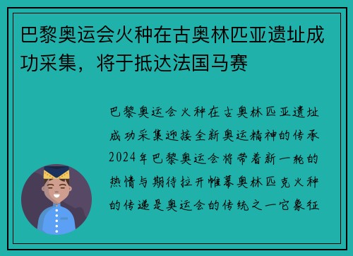 巴黎奥运会火种在古奥林匹亚遗址成功采集，将于抵达法国马赛