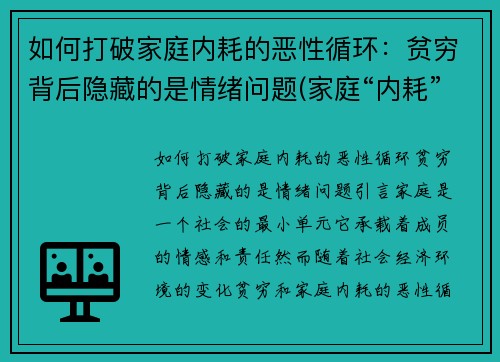 如何打破家庭内耗的恶性循环：贫穷背后隐藏的是情绪问题(家庭“内耗”)
