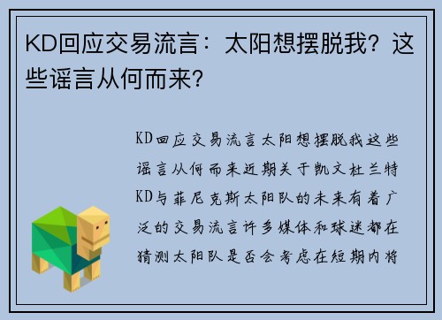 KD回应交易流言：太阳想摆脱我？这些谣言从何而来？