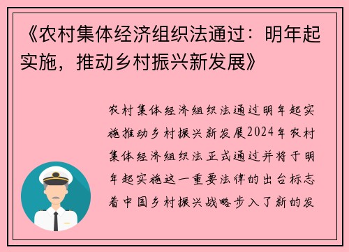 《农村集体经济组织法通过：明年起实施，推动乡村振兴新发展》