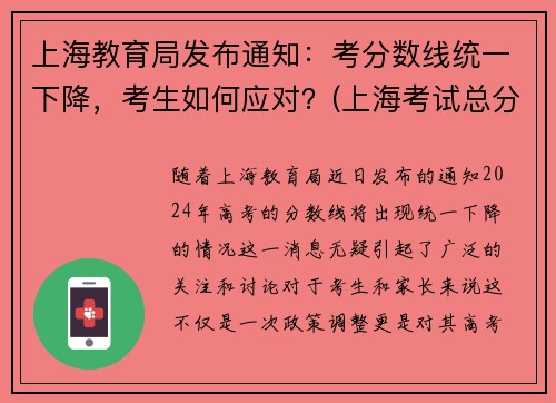上海教育局发布通知：考分数线统一下降，考生如何应对？(上海考试总分多少)