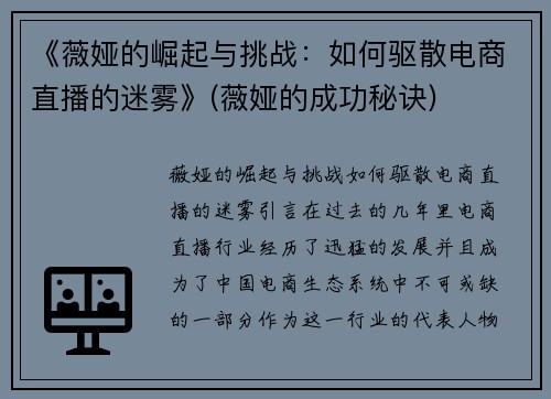 《薇娅的崛起与挑战：如何驱散电商直播的迷雾》(薇娅的成功秘诀)