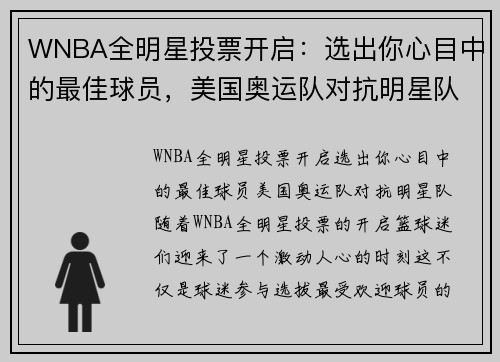 WNBA全明星投票开启：选出你心目中的最佳球员，美国奥运队对抗明星队！