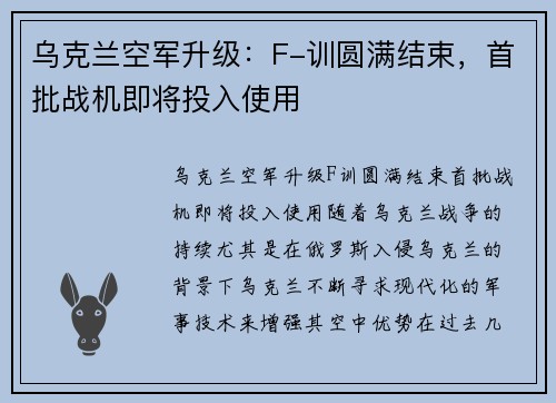 乌克兰空军升级：F-训圆满结束，首批战机即将投入使用