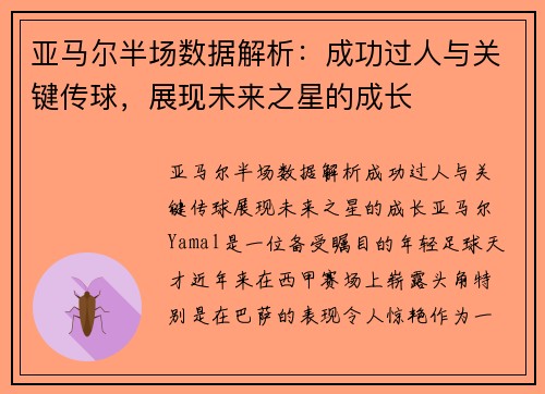 亚马尔半场数据解析：成功过人与关键传球，展现未来之星的成长
