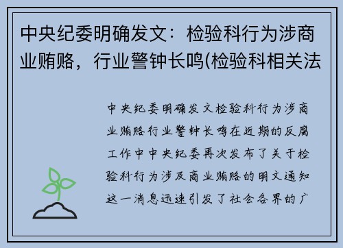 中央纪委明确发文：检验科行为涉商业贿赂，行业警钟长鸣(检验科相关法律法规)