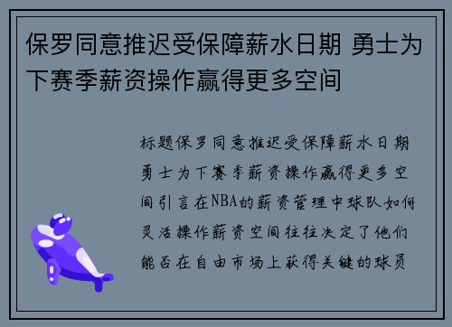 保罗同意推迟受保障薪水日期 勇士为下赛季薪资操作赢得更多空间