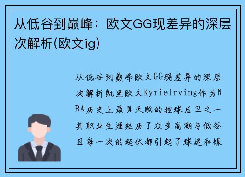 从低谷到巅峰：欧文GG现差异的深层次解析(欧文ig)