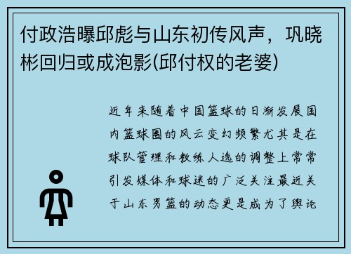 付政浩曝邱彪与山东初传风声，巩晓彬回归或成泡影(邱付权的老婆)