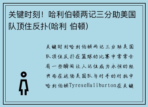 关键时刻！哈利伯顿两记三分助美国队顶住反扑(哈利 伯顿)