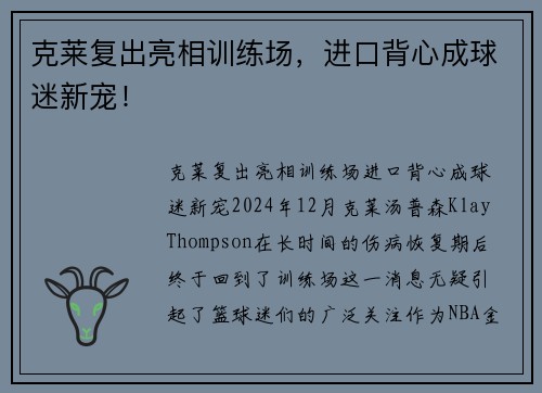 克莱复出亮相训练场，进口背心成球迷新宠！