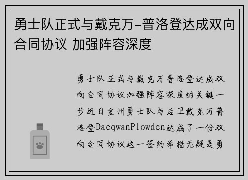 勇士队正式与戴克万-普洛登达成双向合同协议 加强阵容深度