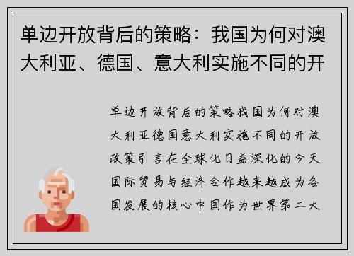 单边开放背后的策略：我国为何对澳大利亚、德国、意大利实施不同的开放政策？