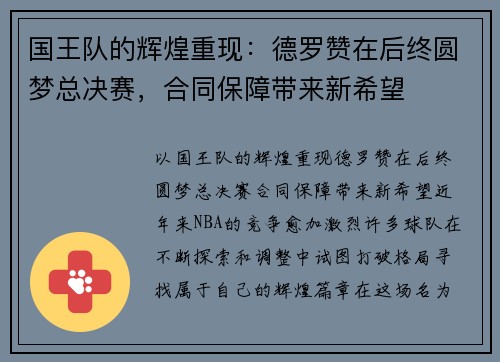 国王队的辉煌重现：德罗赞在后终圆梦总决赛，合同保障带来新希望