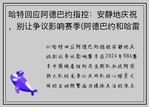 哈特回应阿德巴约指控：安静地庆祝，别让争议影响赛季(阿德巴约和哈雷尔)