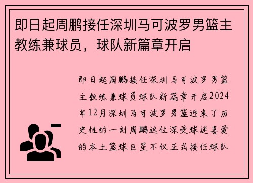 即日起周鹏接任深圳马可波罗男篮主教练兼球员，球队新篇章开启