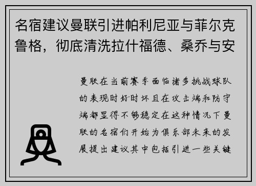 名宿建议曼联引进帕利尼亚与菲尔克鲁格，彻底清洗拉什福德、桑乔与安东尼