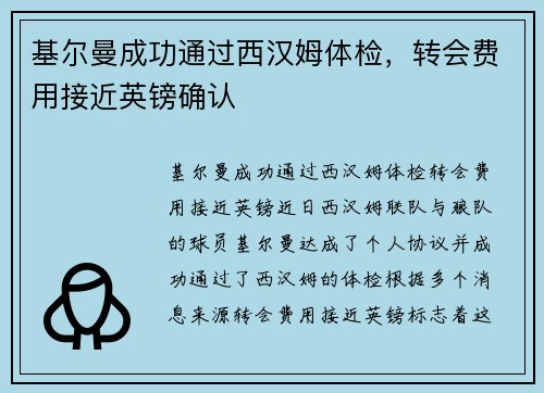 基尔曼成功通过西汉姆体检，转会费用接近英镑确认