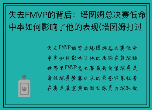 失去FMVP的背后：塔图姆总决赛低命中率如何影响了他的表现(塔图姆打过总决赛吗)