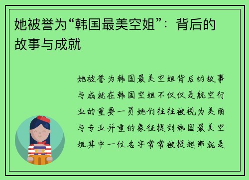 她被誉为“韩国最美空姐”：背后的故事与成就