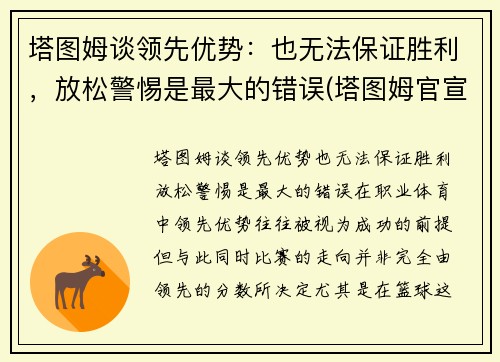 塔图姆谈领先优势：也无法保证胜利，放松警惕是最大的错误(塔图姆官宣)