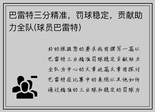 巴雷特三分精准，罚球稳定，贡献助力全队(球员巴雷特)