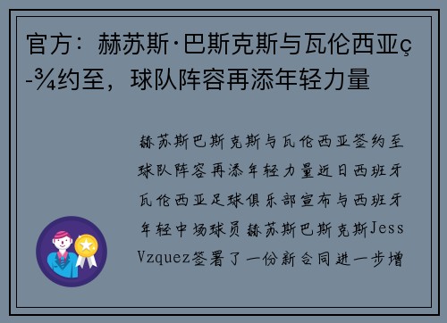 官方：赫苏斯·巴斯克斯与瓦伦西亚签约至，球队阵容再添年轻力量