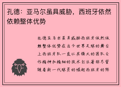 孔德：亚马尔虽具威胁，西班牙依然依赖整体优势