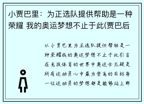 小贾巴里：为正选队提供帮助是一种荣耀 我的奥运梦想不止于此(贾巴后来去哪了)