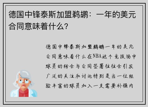 德国中锋泰斯加盟鹈鹕：一年的美元合同意味着什么？