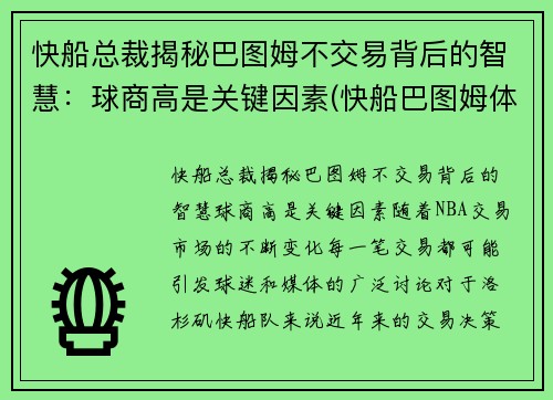快船总裁揭秘巴图姆不交易背后的智慧：球商高是关键因素(快船巴图姆体测数据)
