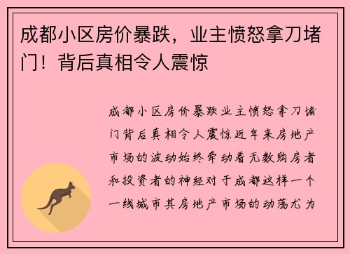 成都小区房价暴跌，业主愤怒拿刀堵门！背后真相令人震惊