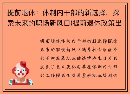 提前退休：体制内干部的新选择，探索未来的职场新风口(提前退休政策出台)