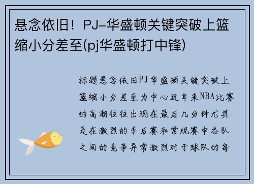 悬念依旧！PJ-华盛顿关键突破上篮 缩小分差至(pj华盛顿打中锋)