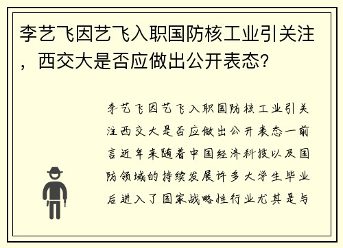李艺飞因艺飞入职国防核工业引关注，西交大是否应做出公开表态？