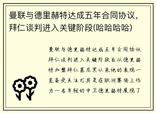 曼联与德里赫特达成五年合同协议，拜仁谈判进入关键阶段(哈哈哈哈)
