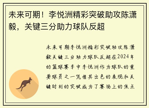 未来可期！李悦洲精彩突破助攻陈潇毅，关键三分助力球队反超