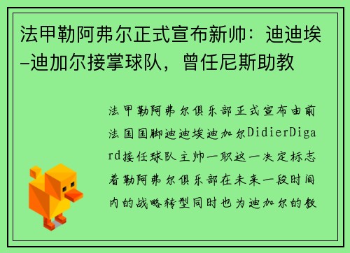 法甲勒阿弗尔正式宣布新帅：迪迪埃-迪加尔接掌球队，曾任尼斯助教