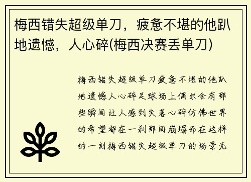 梅西错失超级单刀，疲惫不堪的他趴地遗憾，人心碎(梅西决赛丢单刀)
