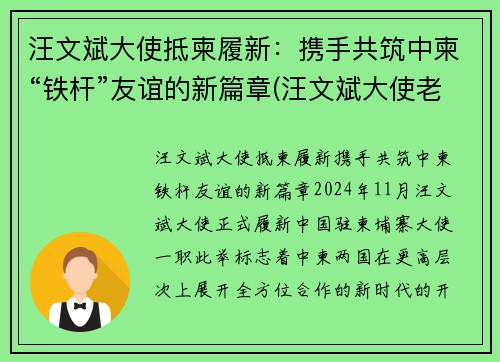 汪文斌大使抵柬履新：携手共筑中柬“铁杆”友谊的新篇章(汪文斌大使老婆)