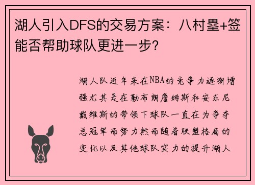 湖人引入DFS的交易方案：八村塁+签能否帮助球队更进一步？