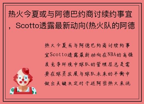 热火今夏或与阿德巴约商讨续约事宜，Scotto透露最新动向(热火队的阿德巴约)