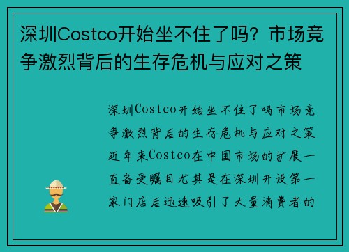 深圳Costco开始坐不住了吗？市场竞争激烈背后的生存危机与应对之策