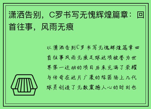 潇洒告别，C罗书写无愧辉煌篇章：回首往事，风雨无痕