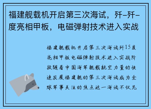 福建舰载机开启第三次海试，歼-歼-度亮相甲板，电磁弹射技术进入实战阶段